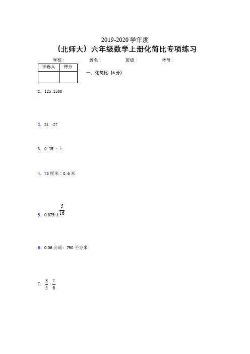 北师大六年级数学上册化简比专项练习 (113)