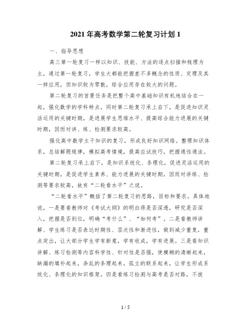 2021年高考数学第二轮复习计划1