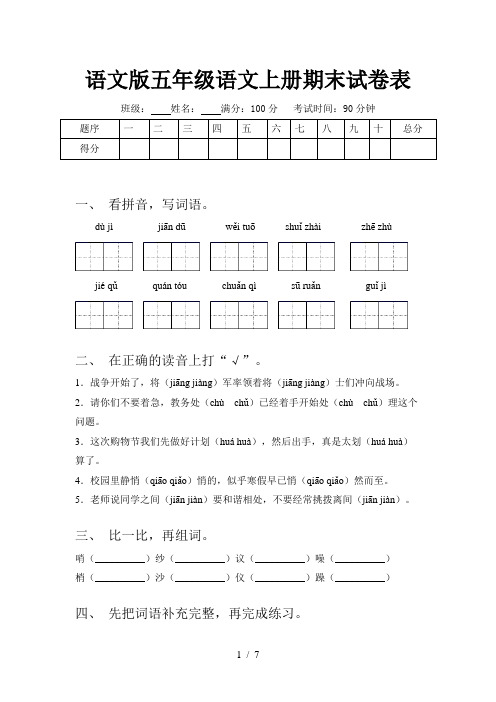 语文版五年级语文上册期末试卷表