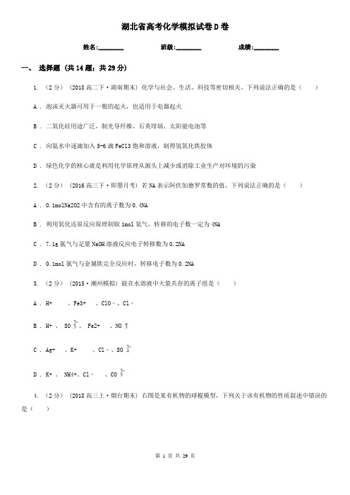 湖北省高考化学模拟试卷D卷