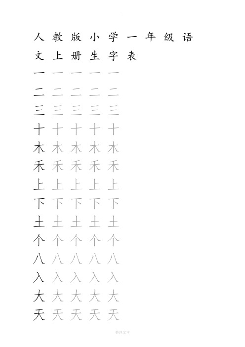 人教版小学语文一年级上册生字表(米字格)