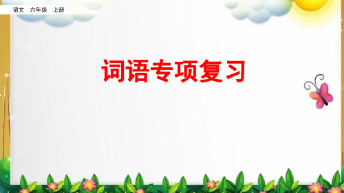 部编版六年级上册语文词语专项复习课件最全