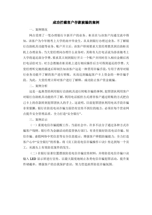 成功拦截客户存款被骗的案例