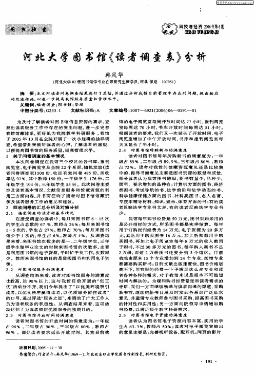 河北大学图书馆《读者调查表》分析