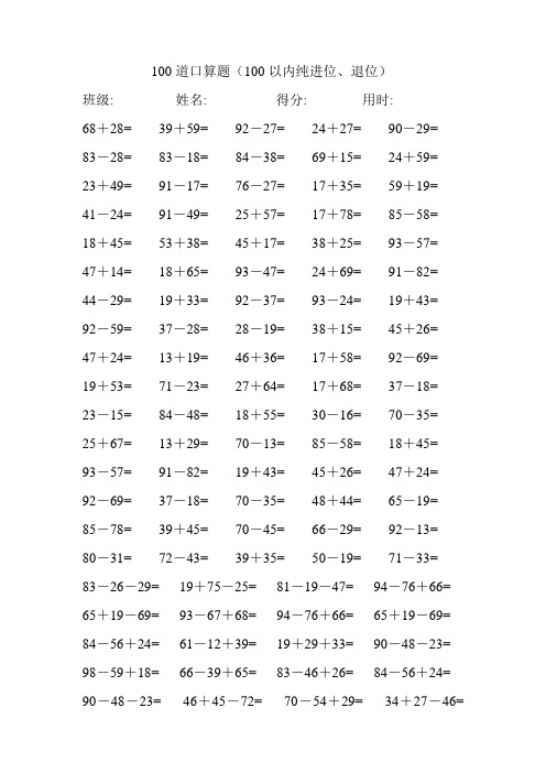 40套100道口算题(100以内纯进位、退位)