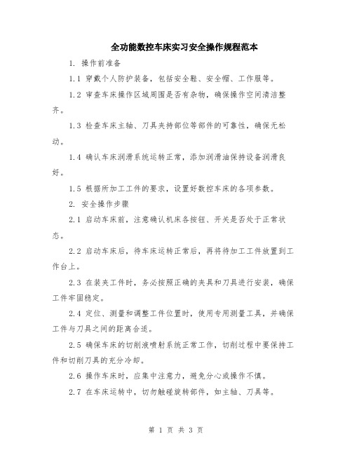 全功能数控车床实习安全操作规程范本