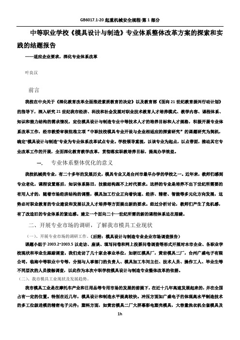 中等职业学校《模具设计与制造》专业体系整体改革方案的探索和实践的结题报告