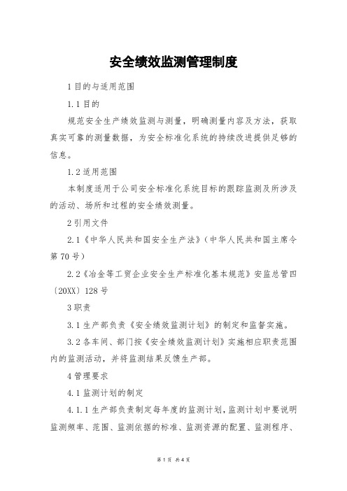安全绩效监测管理制度