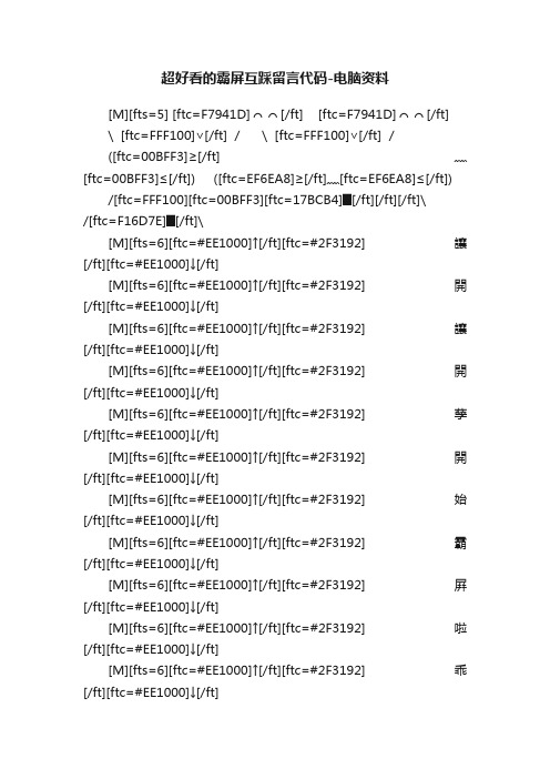 超好看的霸屏互踩留言代码-电脑资料