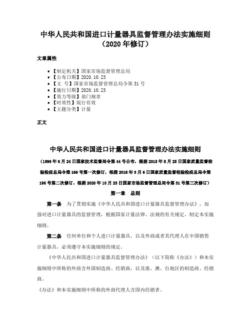 中华人民共和国进口计量器具监督管理办法实施细则（2020年修订）