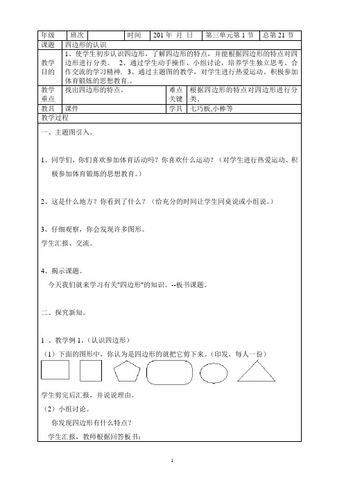 人教版三年级数学上册第三四单元表格式教案