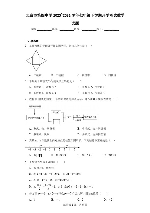 北京市第四中学2023~2024学年七年级下学期开学考试数学试题