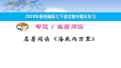 统编版语文七年级下册 名著导读《海底两万里》快速阅读 训练提升课件(30张PPT)