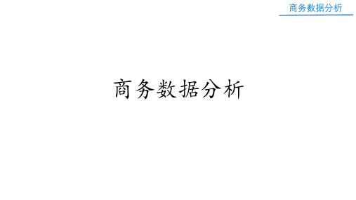 《商务数据分析》第一章——商务数据分析基本概念