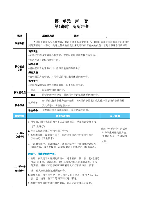 新教科版科学四年级上册第一单元声音表格式核心素养目标教案