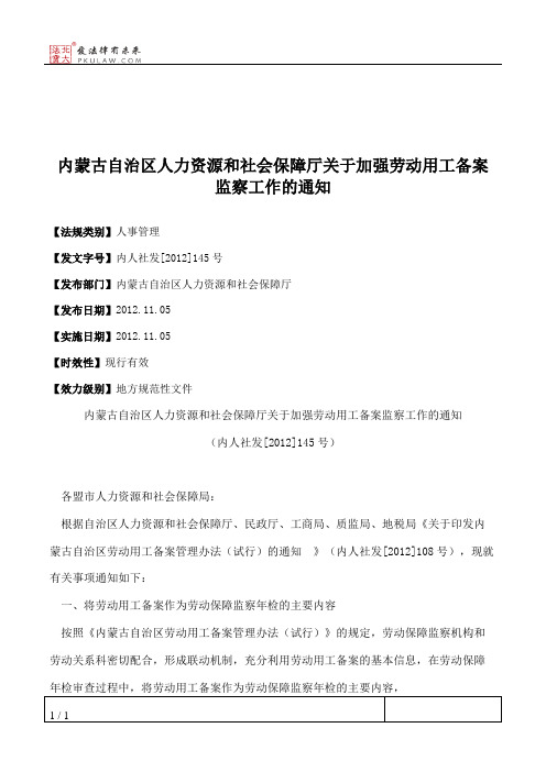 内蒙古自治区人力资源和社会保障厅关于加强劳动用工备案监察工作的通知