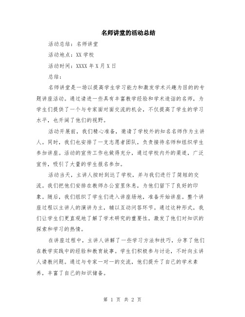 名师讲堂的活动总结