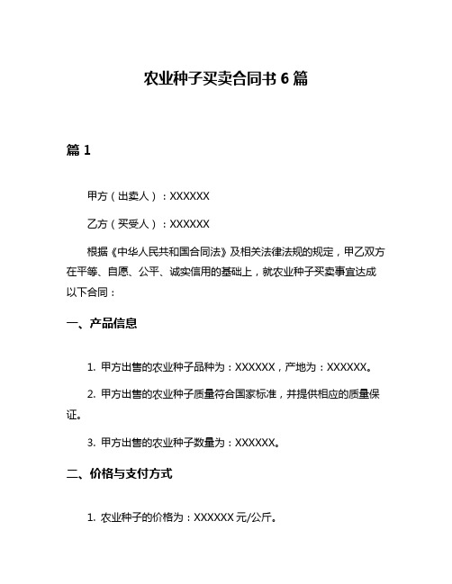 农业种子买卖合同书6篇