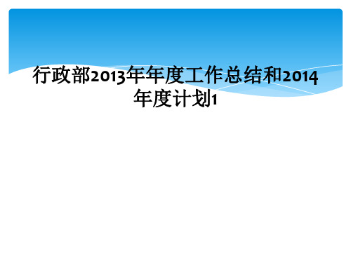 行政部2013年年度工作总结和2014年度计划1