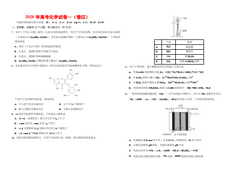 2020年高考化学试卷-(卷Ⅲ与答案)