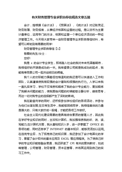 有关财务管理专业求职自荐信精选文章五篇