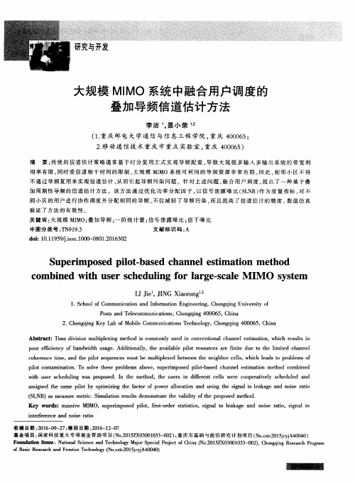 大规模MIMO系统中融合用户调度的叠加导频信道估计方法