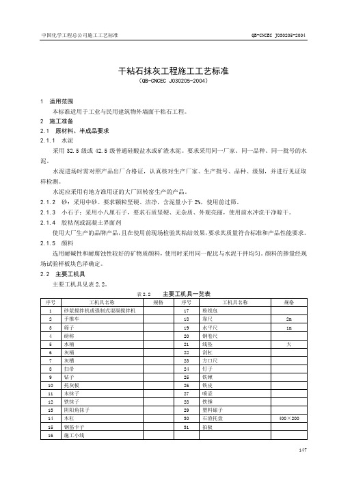 2.5干粘石抹灰工程施工工艺标准.doc