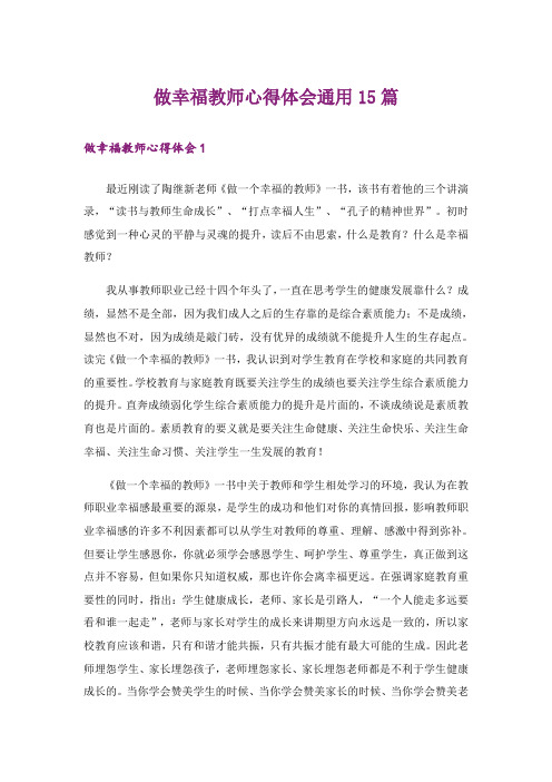 做幸福教师心得体会通用15篇