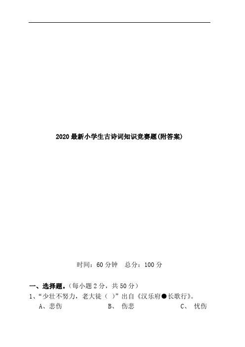 2020最新小学生古诗词知识竞赛题(附答案)