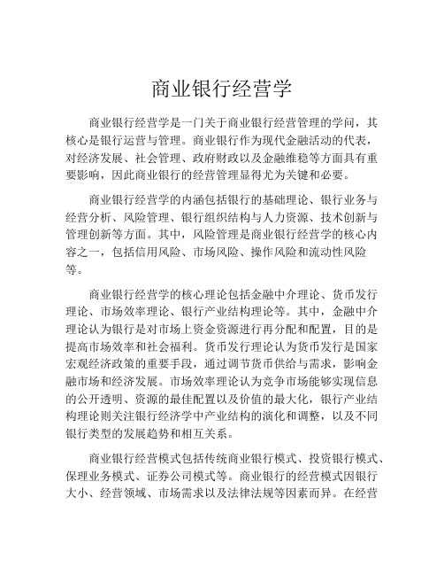 商业银行经营学