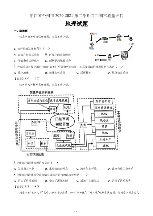 浙江省台州市2020-2021学年高二下学期期末地理试题 含答案