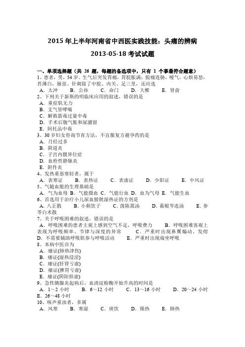 2015年上半年河南省中西医实践技能:头痛的辨病2013-05-18考试试题