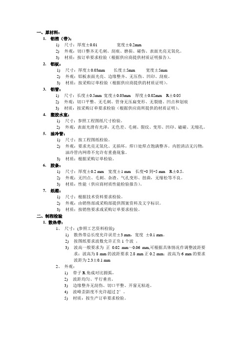 XXXX公司散热器检验标准