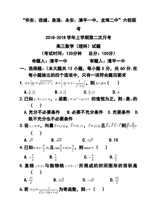 2018届福建省四地六校高三上学期第二次联考(11月)理科