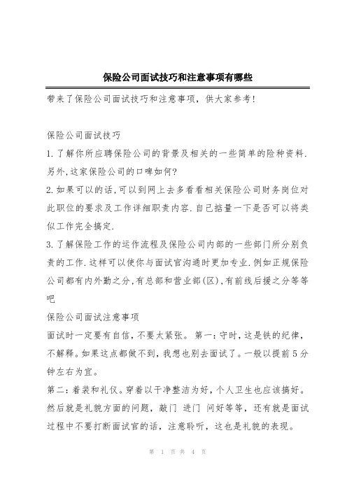 保险公司面试技巧和注意事项有哪些