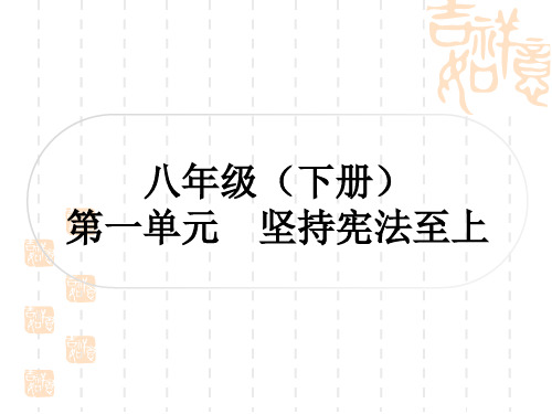 初中毕业道德与法治总复习精练 八年级下册 第一单元 坚持宪法至上