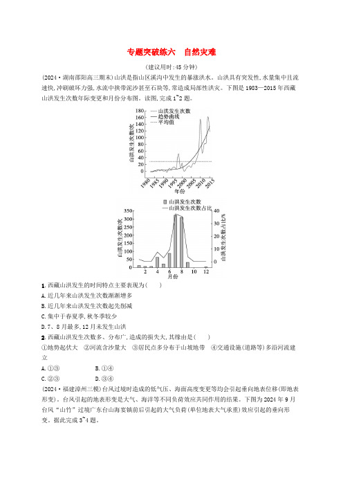 适用于新高考新教材2025版高考地理二轮复习专题突破练六自然灾害