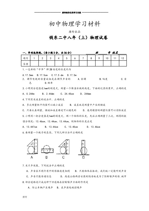 粤教沪科版物理八年级上册试题八年试卷.doc