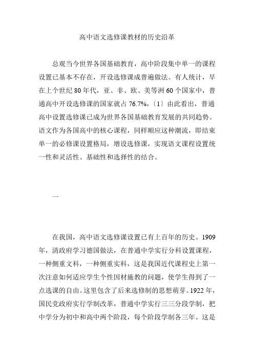 高中语文选修课教材的历史沿革