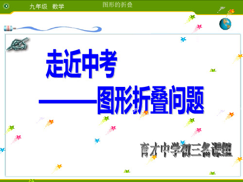 九年级下学期中考专题复习课件 图形的折叠问题(共23张PPT)