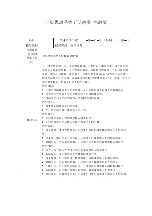 七级思想品德下册教案湘教版