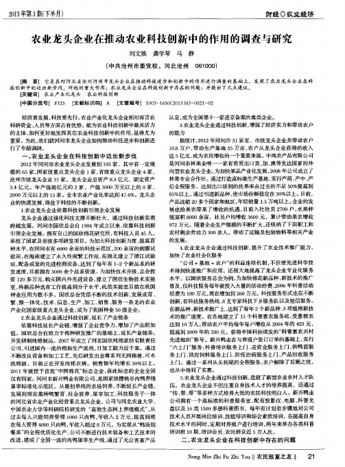 农业龙头企业在推动农业科技创新中的作用的调查与研究