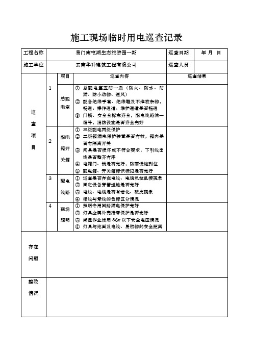 临时用电巡视记录