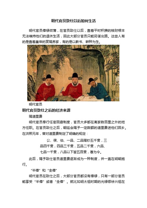 明代官员致仕以后如何生活