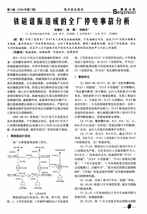 铁磁谐振造成的全厂停电事故分析