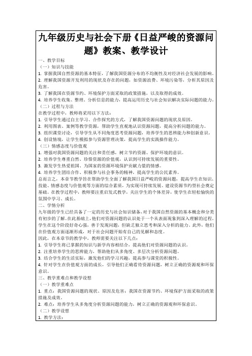 九年级历史与社会下册《日益严峻的资源问题》教案、教学设计