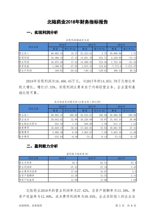 北陆药业2018年财务指标报告-智泽华