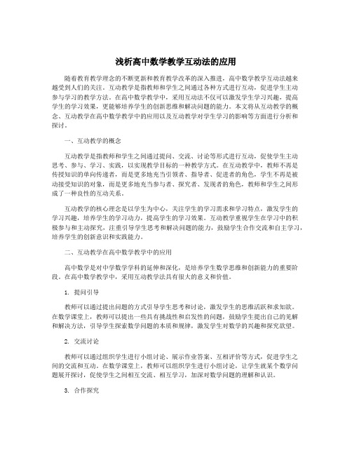 浅析高中数学教学互动法的应用