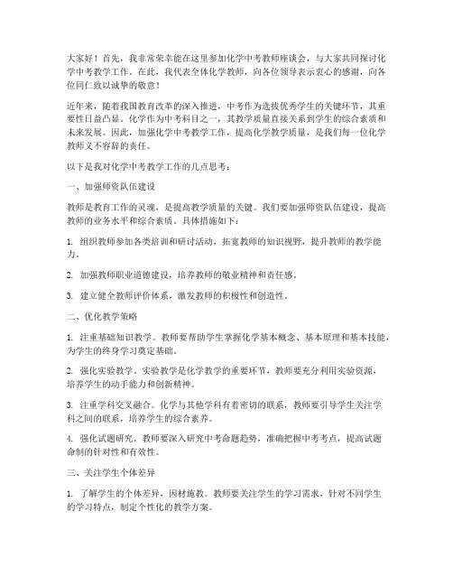 化学中考教师座谈会发言稿