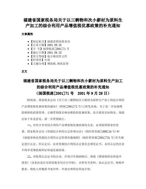 福建省国家税务局关于以三剩物和次小薪材为原料生产加工的综合利用产品增值税优惠政策的补充通知